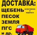 Продажа песка, щебня, пгс, чернозём (доставка бесплатно)