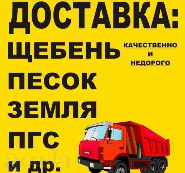 Продажа песка, щебня, пгс, чернозём (доставка бесплатно)